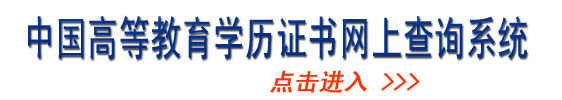 學(xué)歷查詢在線