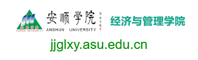 安順學院經(jīng)濟與管理學院的網(wǎng)址域名