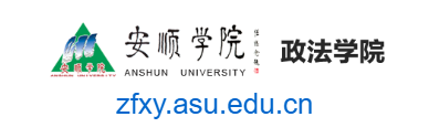 安順學(xué)院政法學(xué)院的網(wǎng)址域名