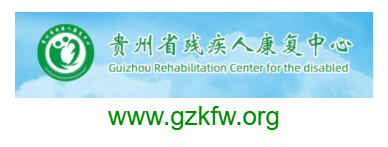 貴州省殘疾人康復(fù)中心的網(wǎng)址域名