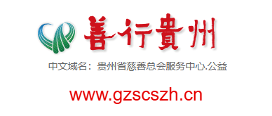 善行貴州的網(wǎng)址域名