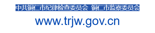銅仁市紀委監(jiān)委網(wǎng)站的網(wǎng)址域名