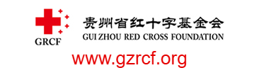 貴州省紅十字基金會的網(wǎng)址域名