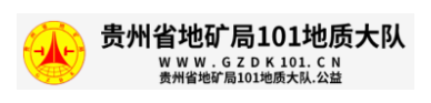 點擊訪問貴州地礦101地質(zhì)隊的網(wǎng)站 貴州地礦101地質(zhì)隊的網(wǎng)址域名