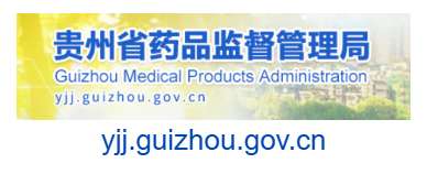 點擊訪問貴州省藥品監(jiān)督管理局的網(wǎng)站 貴州省藥品監(jiān)督管理局的網(wǎng)址域名