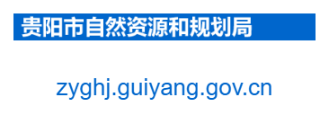 貴陽市自然資源和規(guī)劃局的網(wǎng)址域名