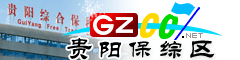 貴陽綜保區(qū)網(wǎng)址庫