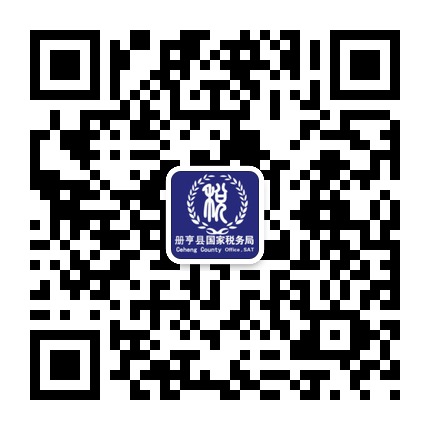 冊亨國稅的微信公眾號二維碼