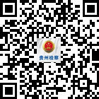 貴州檢察的微信公眾號二維碼