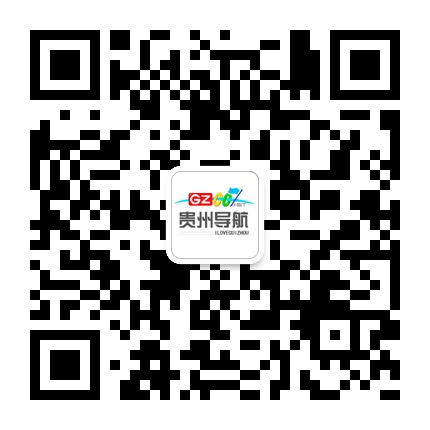 貴州導(dǎo)航的微信公眾號(hào)二維碼 貴州導(dǎo)航的微信公眾號(hào)二維碼