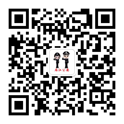 麻江縣公安局的微信公眾號二維碼