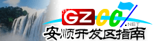 安順經(jīng)開區(qū)指南