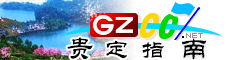 貴定指南