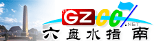 六盤水指南