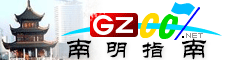 南明指南