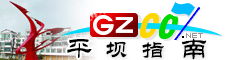 平壩指南
