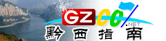 黔西指南