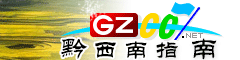 黔西南指南