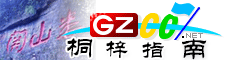 桐梓指南