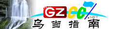 烏當(dāng)指南