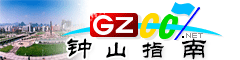 鐘山指南