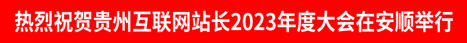 貴州互聯(lián)網(wǎng)站長(zhǎng)2023年度大會(huì)