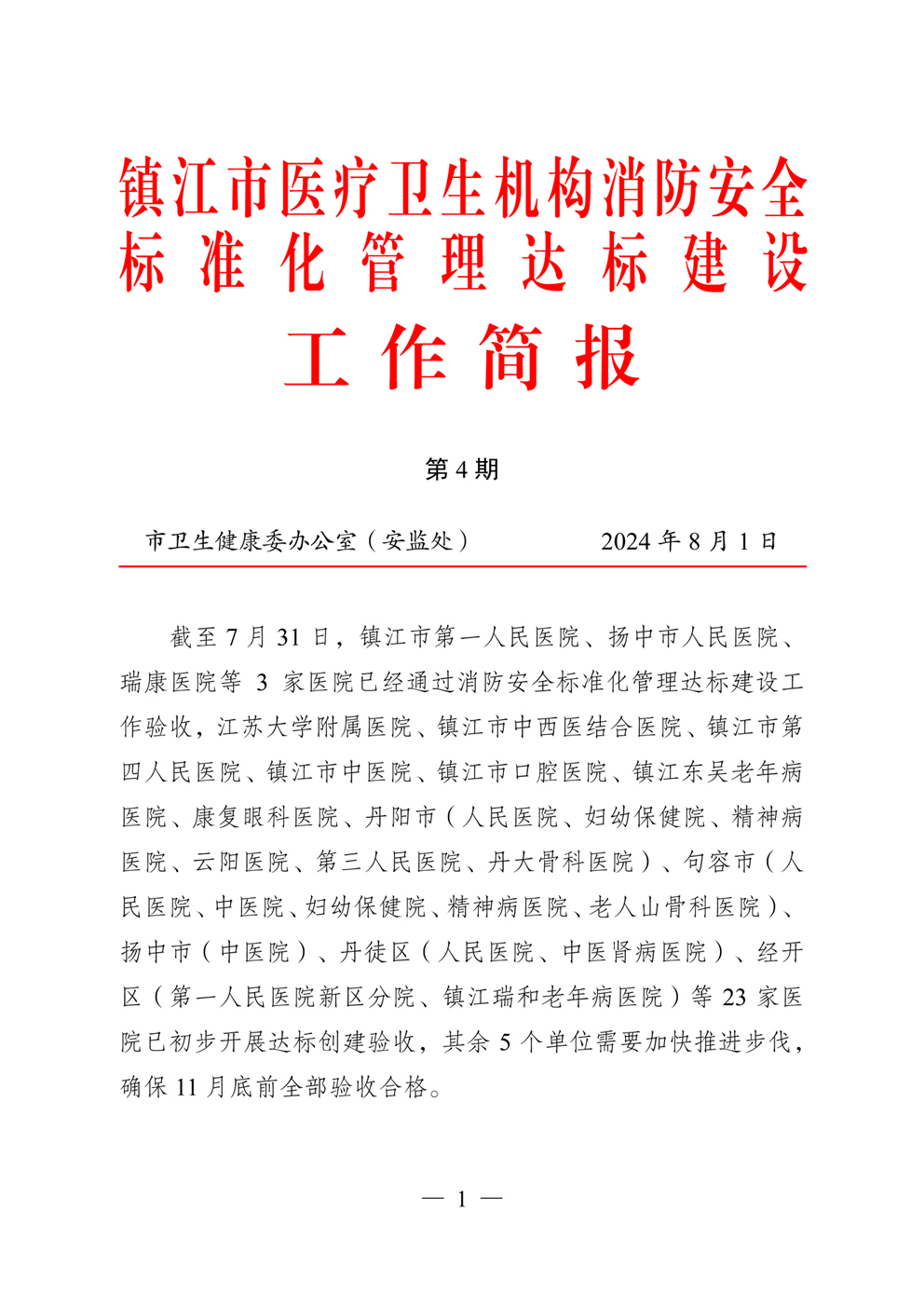第4期：消防安全標準化管理達標建設工作簡報2024.8